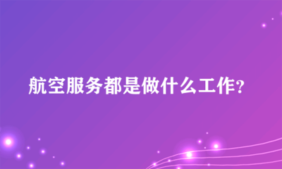 航空服務中的票務代理 職責與功能解析