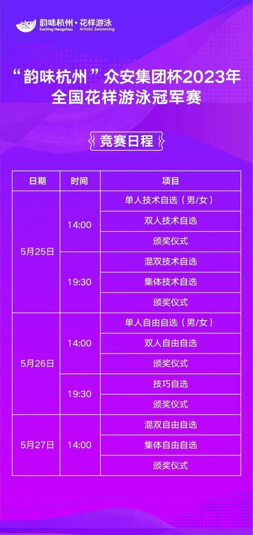 杭州首秀，巔峰對(duì)決！國內(nèi)頂尖花樣游泳賽事本周四盛大啟幕